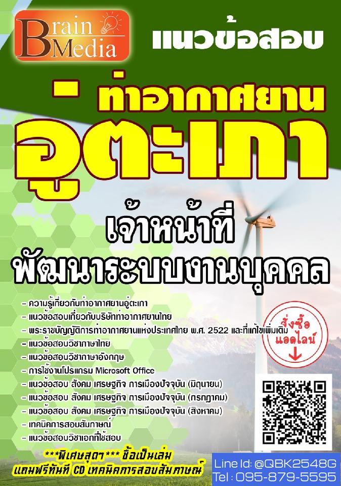 สรุปแนวข้อสอบ เจ้าหน้าที่พัฒนาระบบงานบุคคล ท่าอากาศยานอู่ตะเภา พร้อมเฉลย
