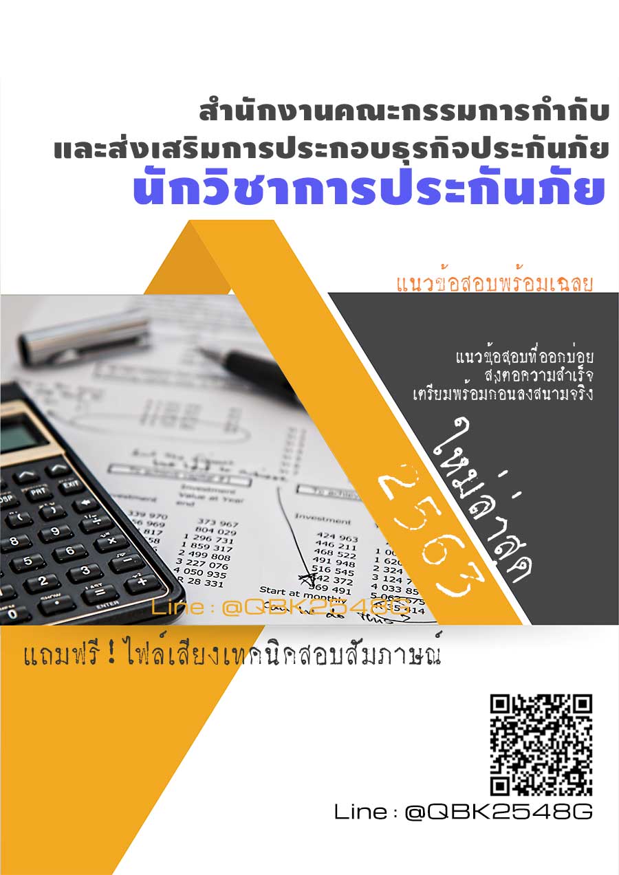 สรุปแนวข้อสอบ นักวิชาการประกันภัย สำนักงานคณะกรรมการกำกับและส่งเสริมการประกอบธุรกิจประกันภัย พร้อมเฉลย