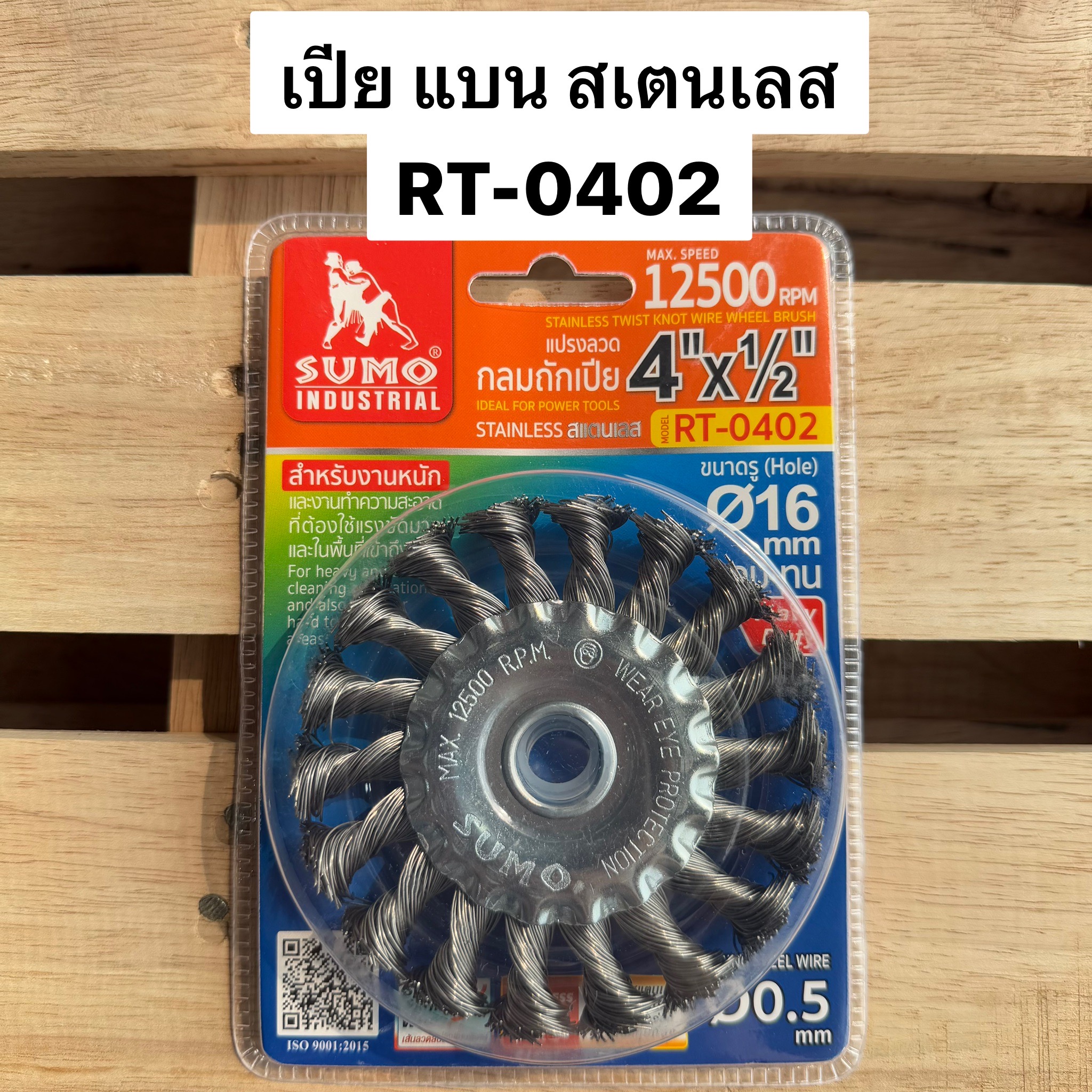 แปรงลวดกลมสเตนเลส ถักเปียแบบแบน 4 นิ้ว SUMO RT-0402
