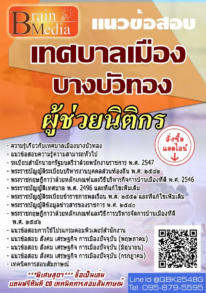 สรุปแนวข้อสอบ ผู้ช่วยนิติกร เทศบาลเมืองบางบัวทอง พร้อมเฉลย