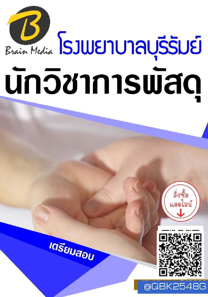 สรุปแนวข้อสอบ นักวิชาการพัสดุ โรงพยาบาลบุรีรัมย์ พร้อมเฉลย