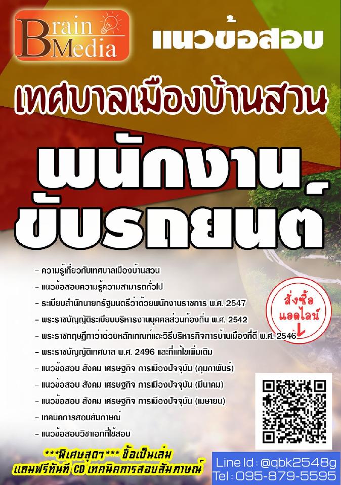 สรุปแนวข้อสอบ พนักงานขับรถยนต์ เทศบาลเมืองบ้านสวน พร้อมเฉลย