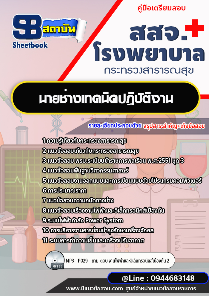 แนวข้อสอบนายช่างเทคนิคปฏิบัติงาน โรงพยาบาล สสจ.กระทรวงสาธารณสุข [พร้อมเฉลย]