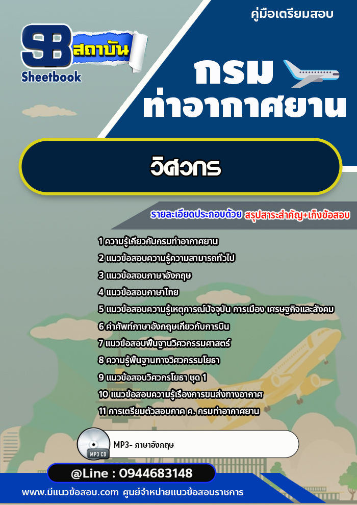 แนวข้อสอบวิศวกร กรมท่าอากาศยาน ทย.[พร้อมเฉลย] ใหม่ล่าสุด