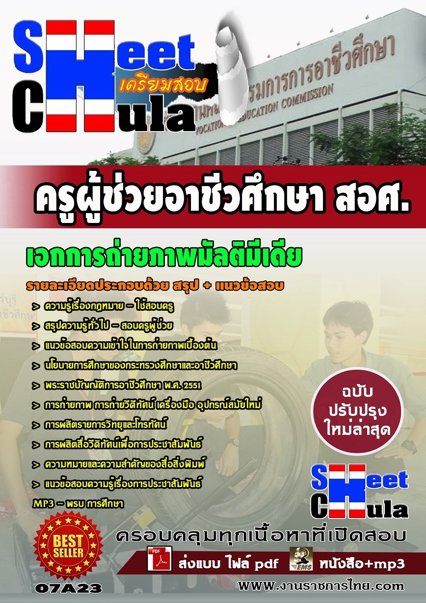 คุ่มือเตรียมสอบ หนังสือเตรียมสอบ แนวข้อสอบวิชาเอกการถ่ายภาพมัลติมีเดีย สอศ