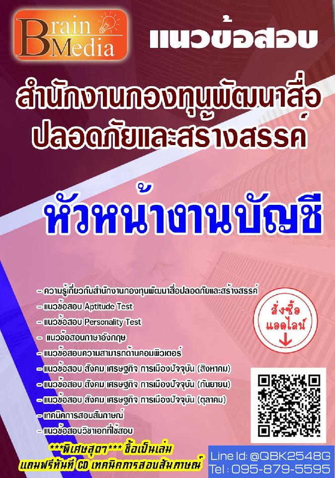 สรุปแนวข้อสอบ หัวหน้างานบัญชี สำนักงานกองทุนพัฒนาสื่อปลอดภัยและสร้างสรรค์ พร้อมเฉลย