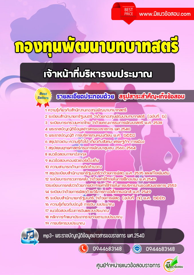 แนวข้อสอบเจ้าหน้าที่บริหารงบประมาณ กองทุนพัฒนาบทบาทสตรี [พร้อมเฉลย]