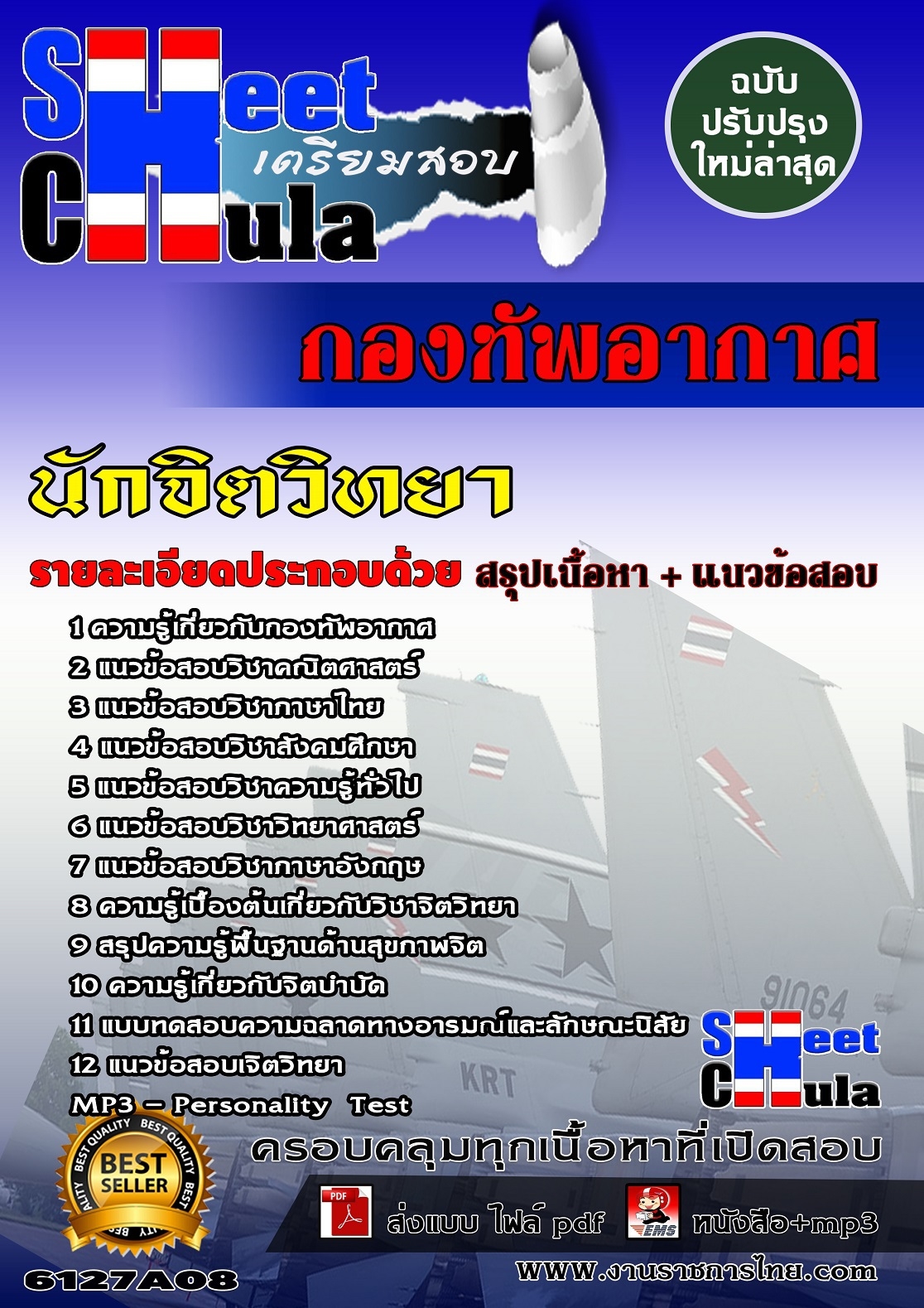 คุ่มือเตรียมสอบนักจิตวิทยา กองทัพอากาศ