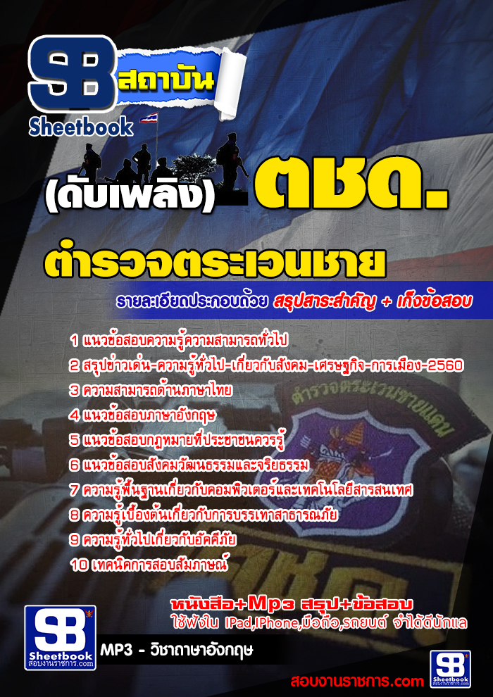 แนวข้อสอบดับเพลิง ตชด. ตำรวจตระเวนชายแดน [พร้อมเฉลย]