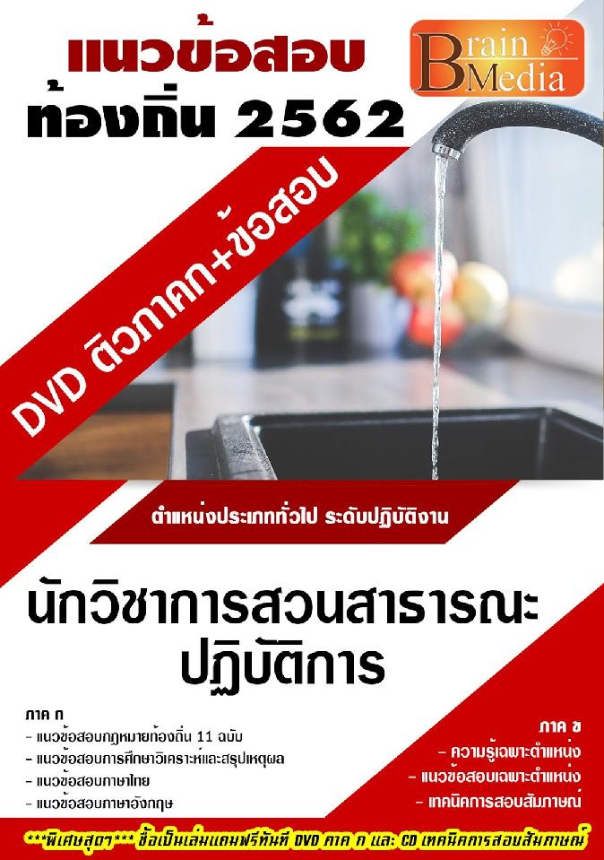 สรุปแนวข้อสอบ นักวิชาการสวนสาธารณะปฏิบัติการ กรมส่งเสริมการปกครองท้องถิ่น(อปท.) พร้อมเฉลย