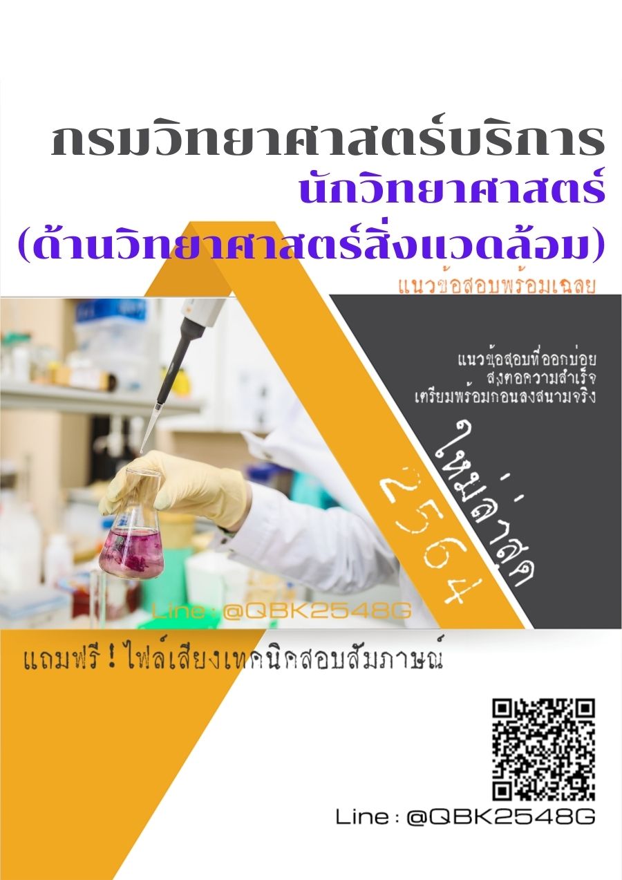 สรุปแนวข้อสอบ นักวิทยาศาสตร์(ด้านวิทยาศาสตร์สิ่งแวดล้อม) กรมวิทยาศาสตร์บริการ พร้อมเฉลย