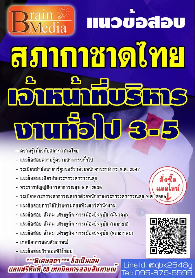 สรุปแนวข้อสอบ เจ้าหน้าที่บริหารงานทั่วไป3-5 สภากาชาดไทย พร้อมเฉลย