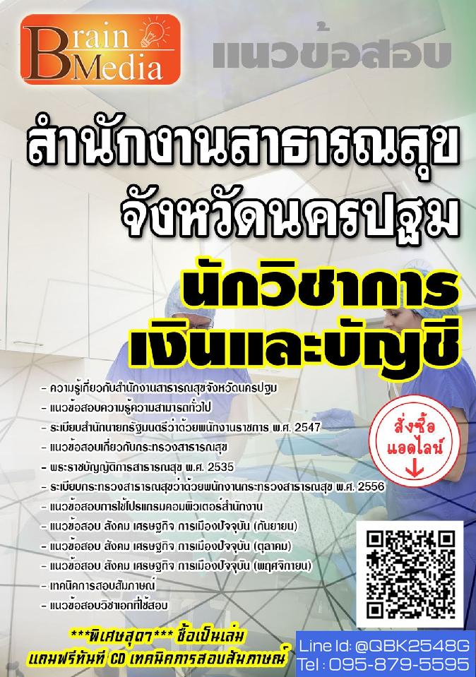 สรุปแนวข้อสอบ นักวิชาการเงินและบัญชี สำนักงานสาธารณสุขจังหวัดนครปฐม พร้อมเฉลย