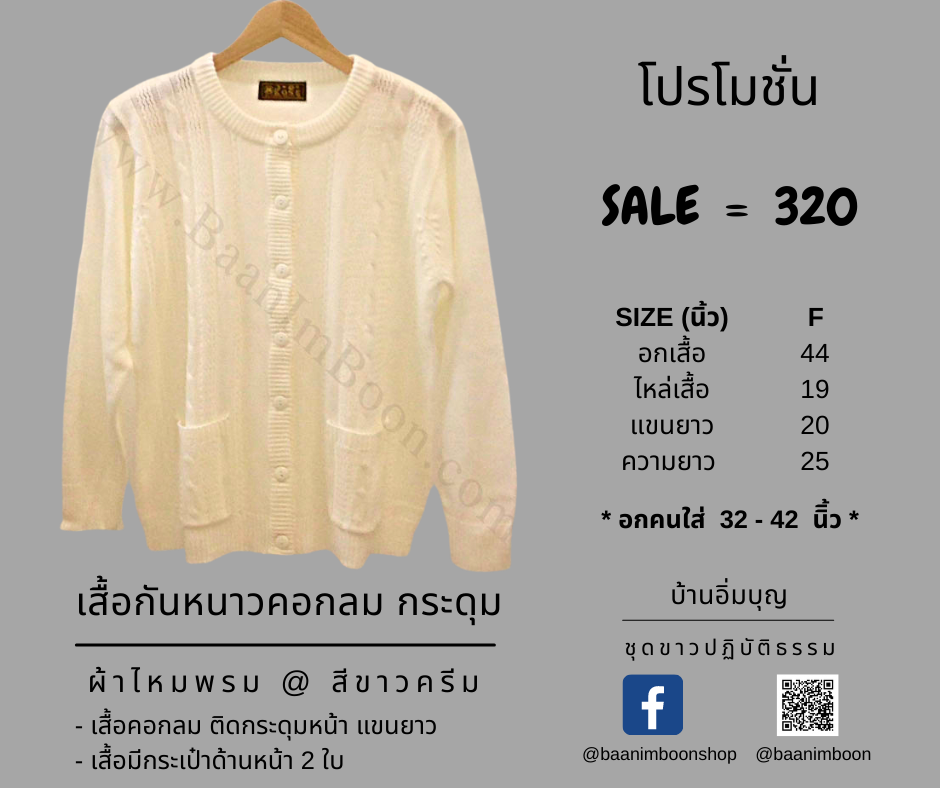 เสื้อกันหนาวไหมพรม คอกลมกระดุม