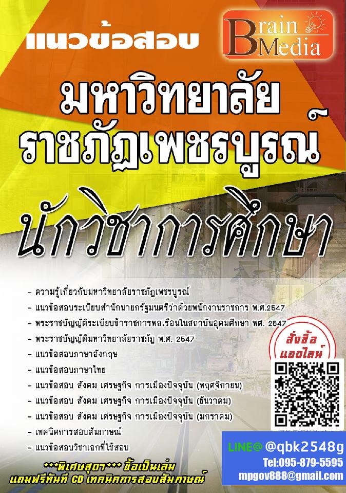 สรุปแนวข้อสอบ นักวิชาการศึกษา มหาวิทยาลัยราชภัฏเพชรบูรณ์ พร้อมเฉลย