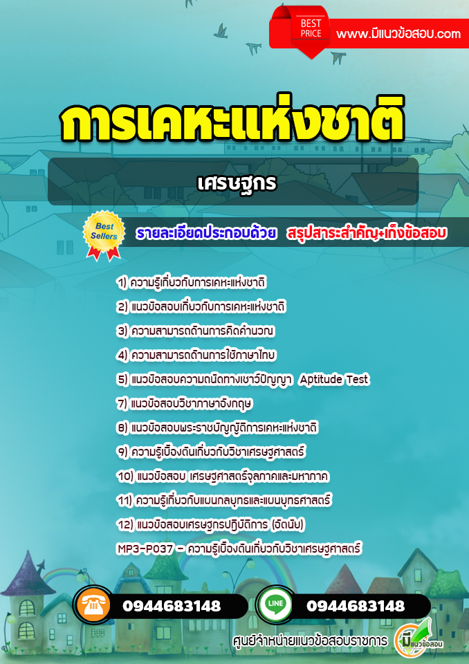 แนวข้อสอบเศรษฐกร การเคหะแห่งชาติ [พร้อมเฉลย]