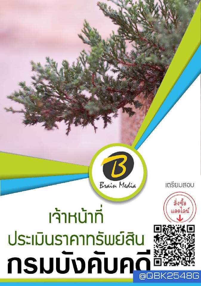 สรุปแนวข้อสอบ เจ้าหน้าที่ประเมินราคาทรัพย์สิน กรมบังคับคดี พร้อมเฉลย