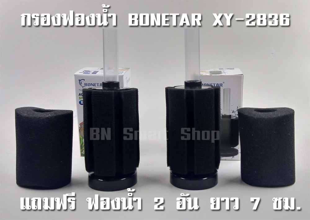 กรองฟองน้ำ BONETAR XY-2836 Aquarium Sponge Filter แพ็คคู่ แถมฟรีฟองน้ำอย่างดี 2 อัน