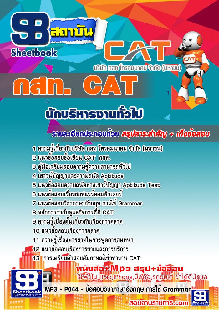แนวข้อสอบนักบริหารงานทั่วไป 4 กสท.