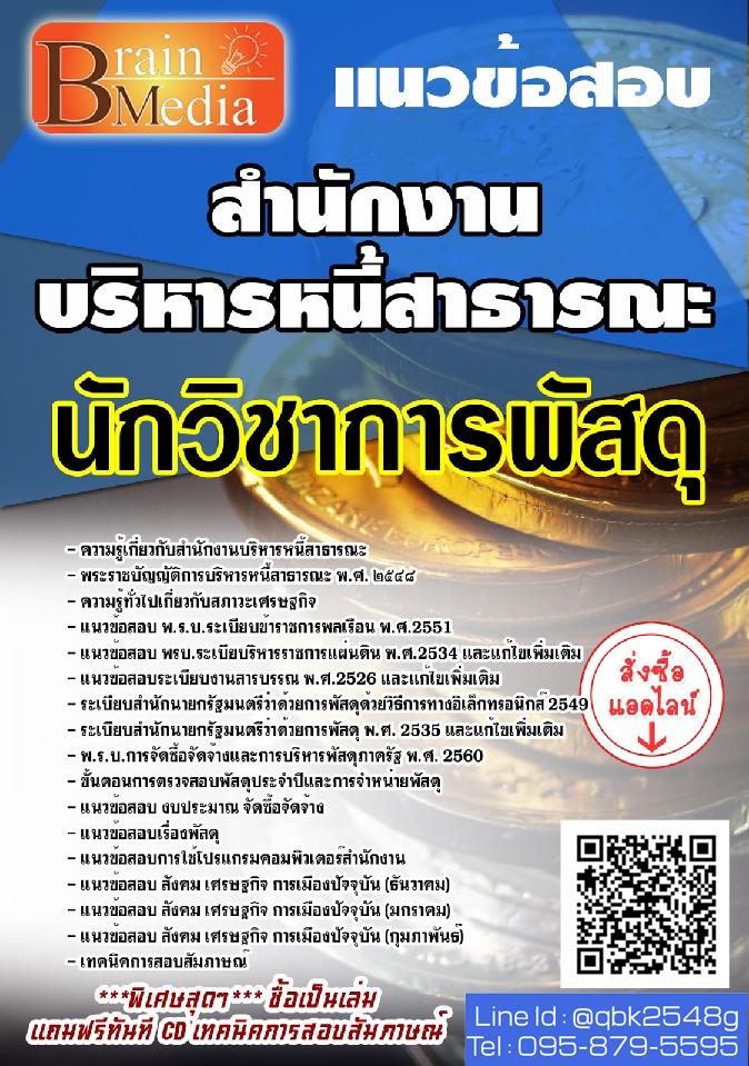 สรุปแนวข้อสอบ นักวิชาการพัสดุ สำนักงานบริหารหนี้สาธารณะ พร้อมเฉลย