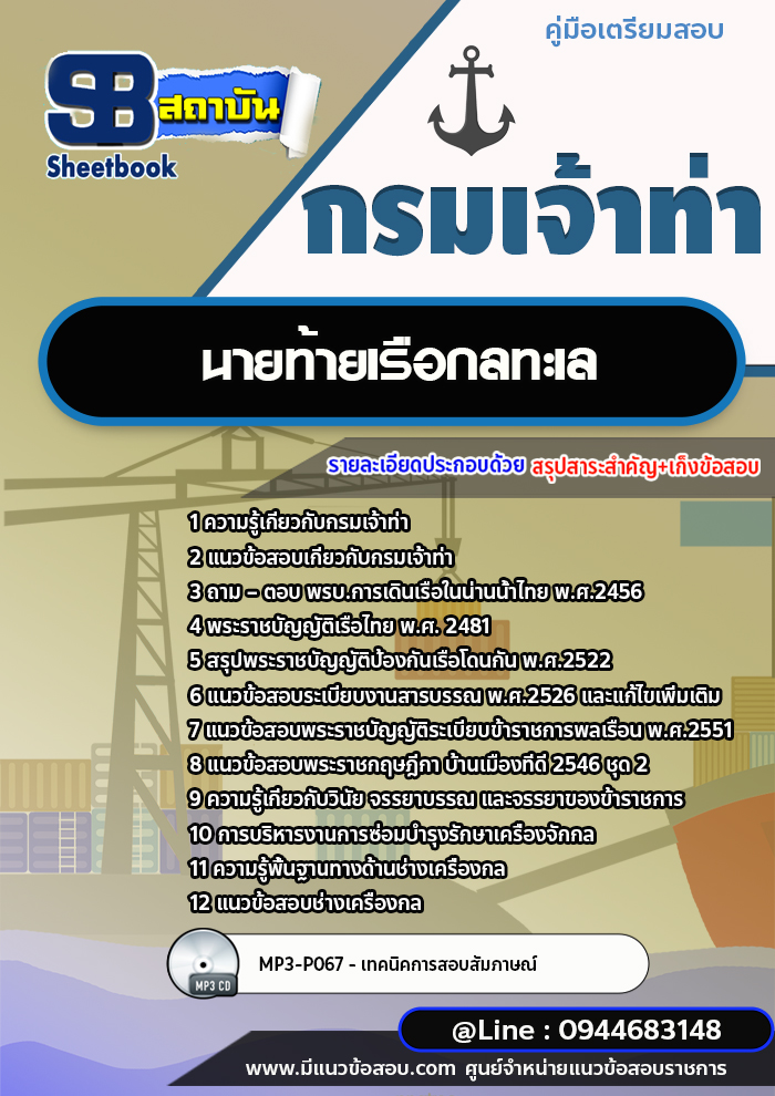 แนวข้อสอบนายท้ายเรือกลทะเล กรมเจ้าท่า พร้อมเฉลย (ใหม่ล่าสุดปี 2566-2567)