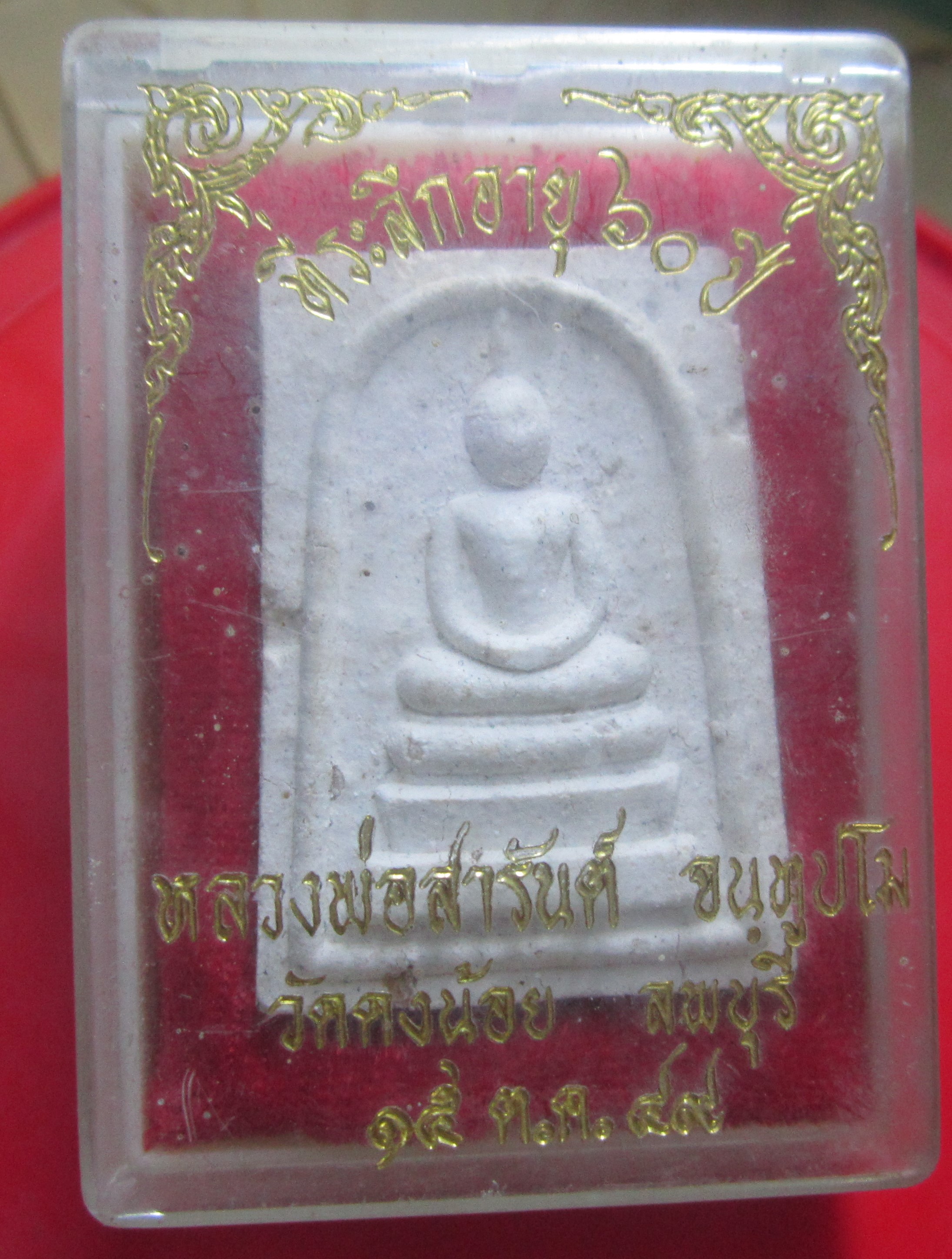 พระสมเด็จหลัง หลวงพ่อสารันต์ วัดดงน้อย จ.ลพบุรี ที่ระลึกอายุ60ปี 2549
