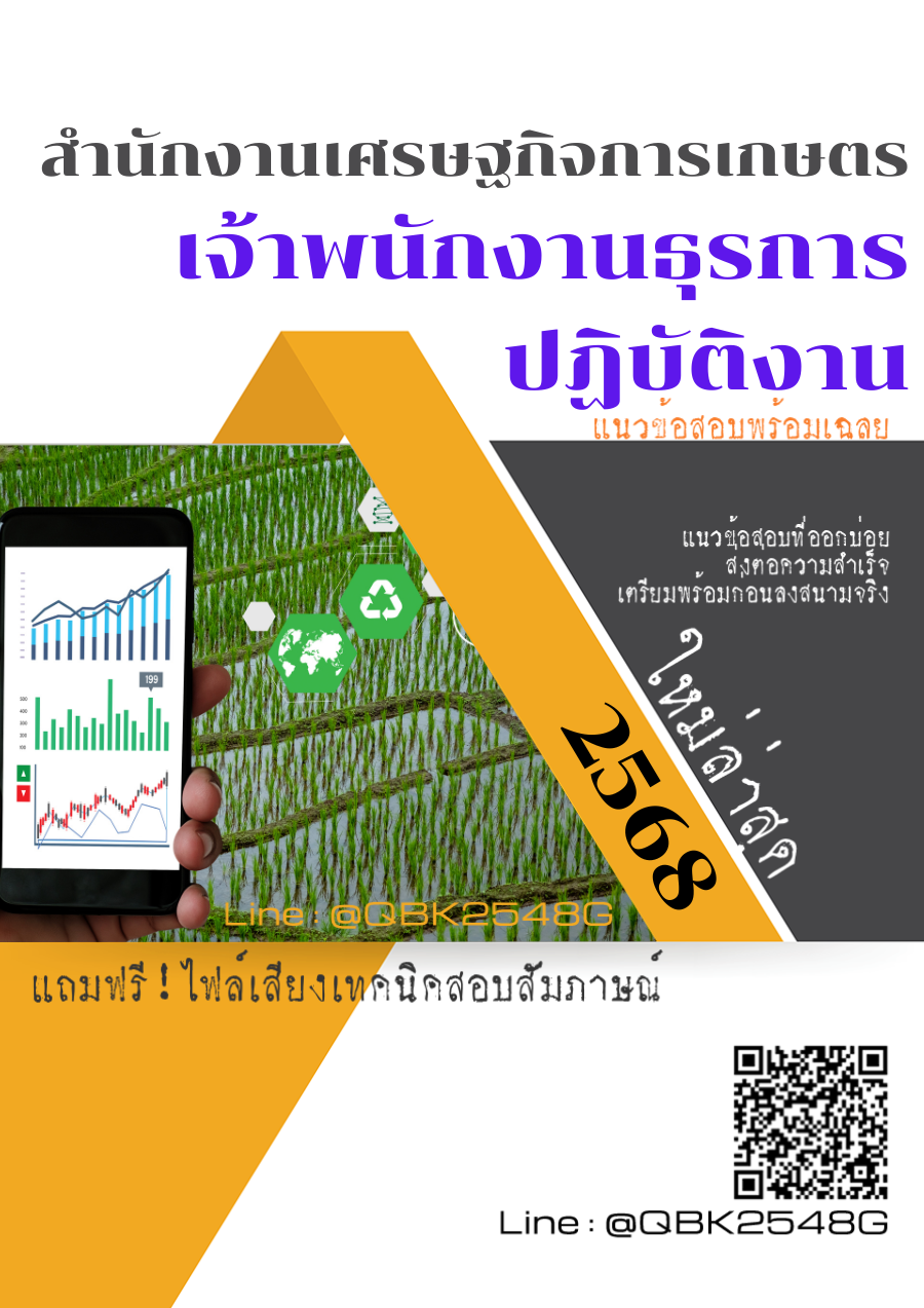 แนวข้อสอบ เจ้าพนักงานธุรการปฏิบัติงาน สำนักงานเศรษฐกิจการเกษตร พร้อมเฉลย