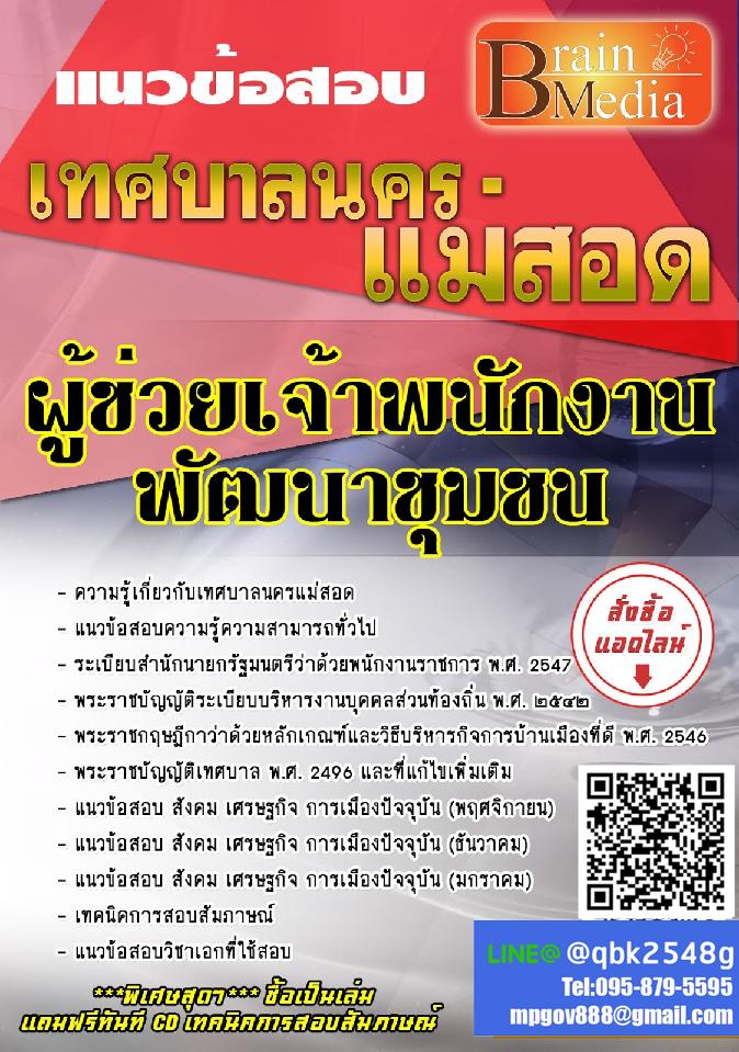 สรุปแนวข้อสอบ ผู้ช่วยเจ้าพนักงานพัฒนาชุมชน เทศบาลนครแม่สอด พร้อมเฉลย