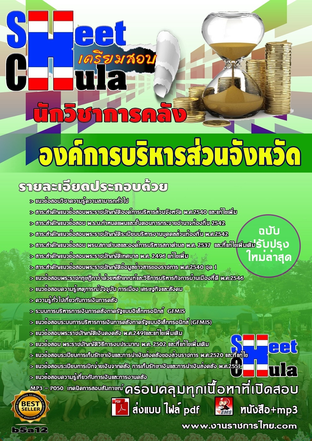 คุ่มือเตรียมสอบนักวิชาการคลัง องค์การบริหารส่วนจังหวัด