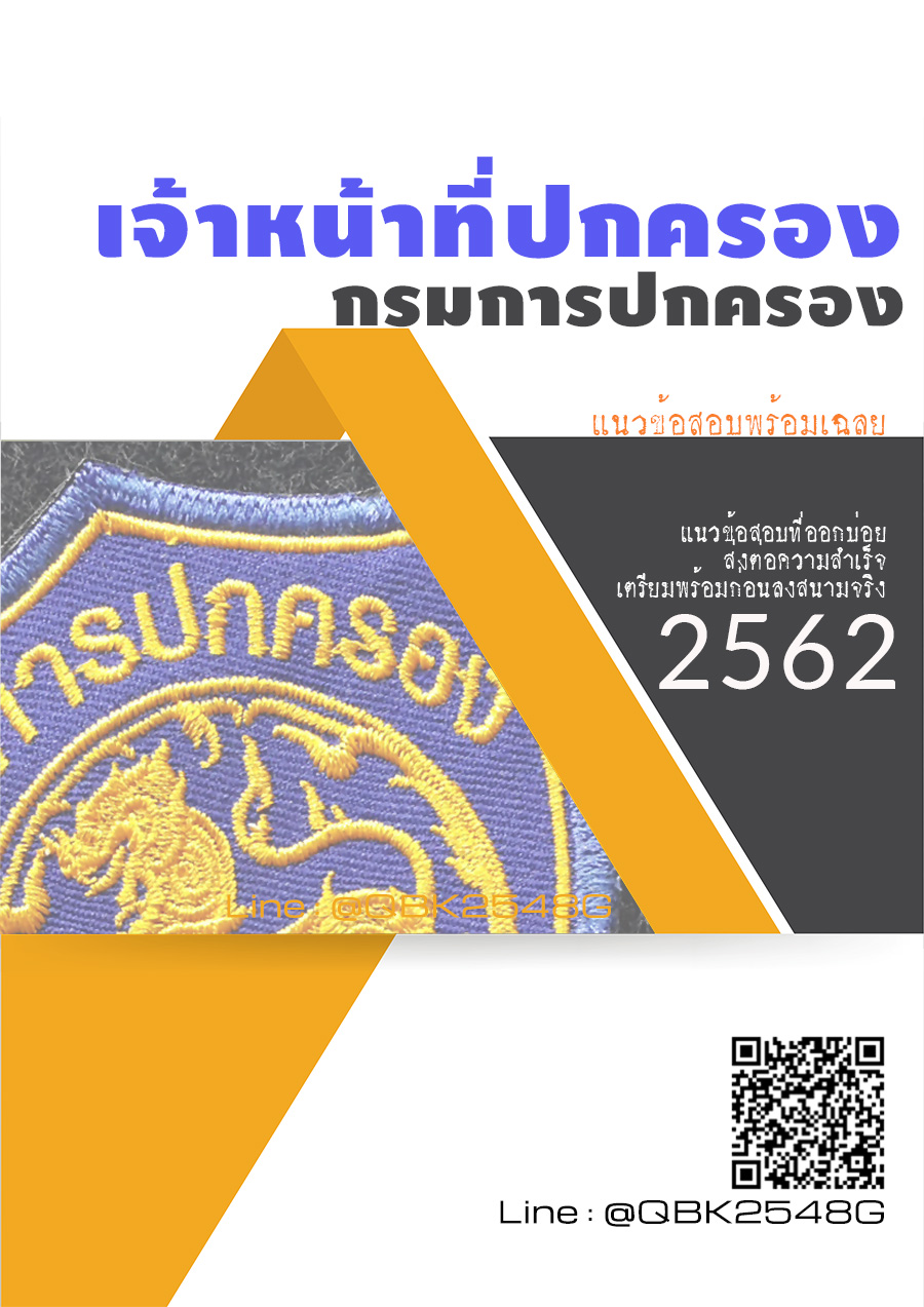 สรุปแนวข้อสอบ เจ้าหน้าที่ปกครอง กรมการปกครอง พร้อมเฉลย