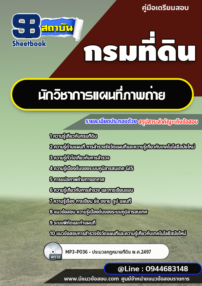 แนวข้อสอบนักวิชาการแผนที่ภาพถ่าย กรมที่ดิน ปี 2565-2566 [พร้อมเฉลย]