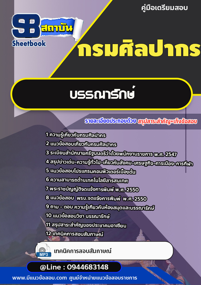 แนวข้อสอบบรรณารักษ์ กรมศิลปกร [พร้อมเฉลย]