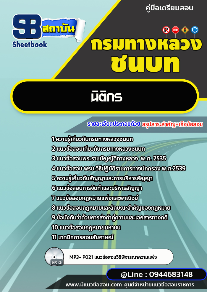แนวข้อสอบนิติกร กรมทางหลวงชนบท [พร้อมเฉลย] ล่าสุด