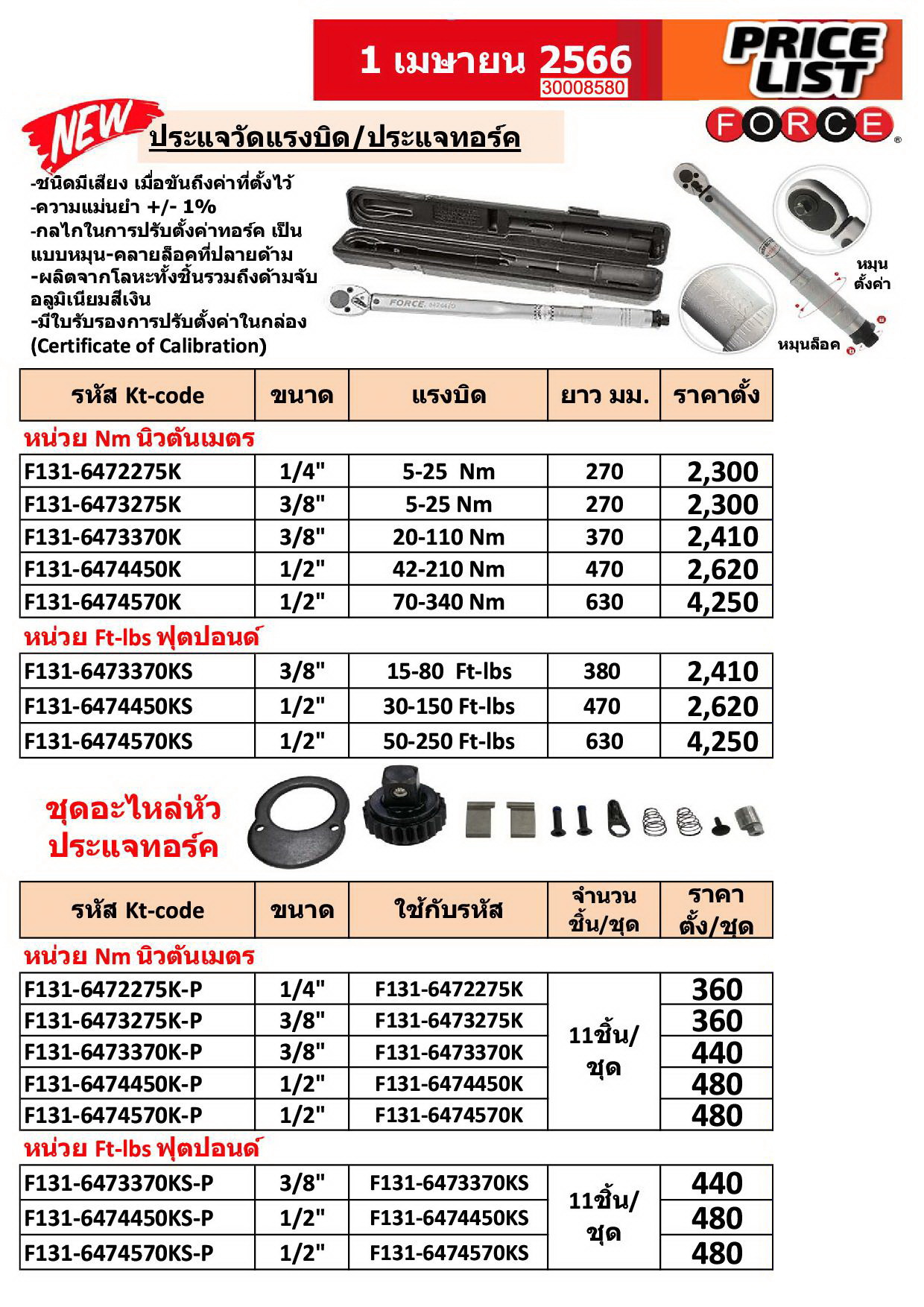 50-250 FT-LBS รู 1/2 นิ้ว ประแจวัดแรงบิด FORCE Torque Wrench Capacity 50-250 FT-LBS