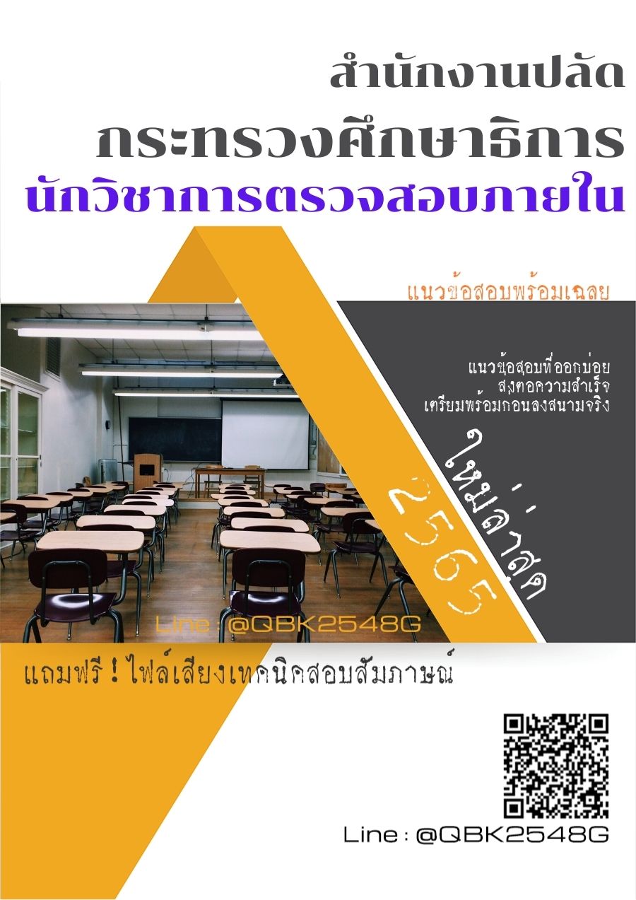 สรุปแนวข้อสอบ นักวิชาการตรวจสอบภายใน สำนักงานปลัดกระทรวงศึกษาธิการ พร้อมเฉลย