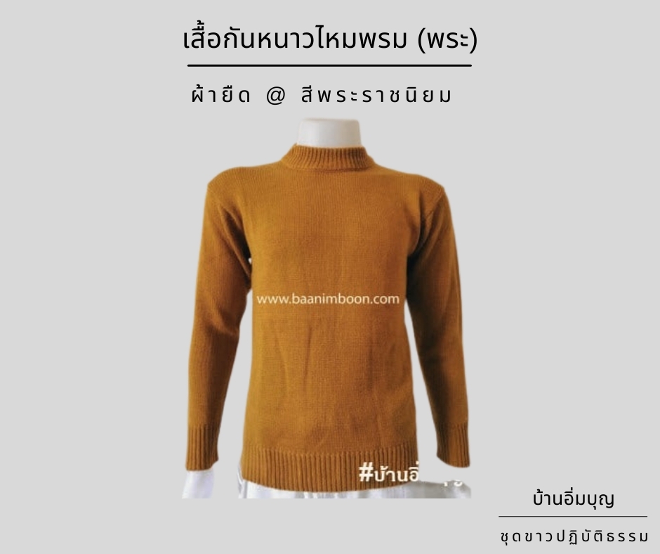 เสื้อกันหนาวไหมพรมคอกลม (พระ)