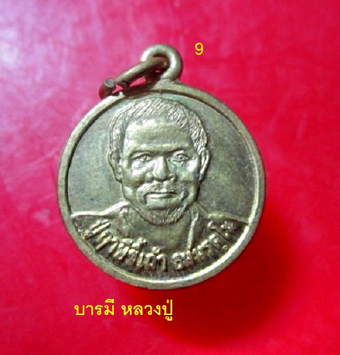 เหรียญบารมี วาสนา รุ่นแรก ปู่ฤาษี ขี้เถ้า ผงธุลีดิน สถานปฏิบัติธรรม บ้านแลง จ.ระยอง เนื้อทองเหลือง