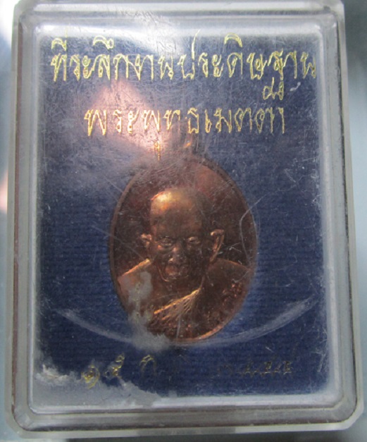 เหรียญพ่อท่านช่วง กัลยาโณ วัดลุมพินี จ.นครศรีธรรมราช สภาพสวย ปี54
