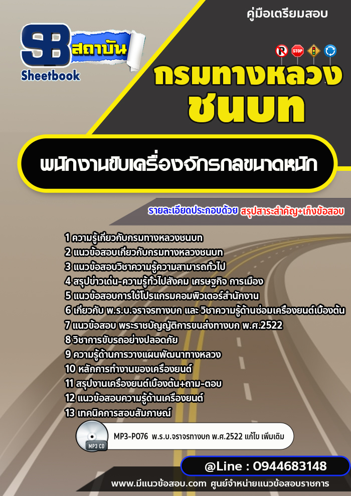 แนวข้อสอบพนักงานขับเครื่องจักรกลขนาดหนัก กรมทางหลวงชนบท พร้อมเฉลย (ใหม่ล่าสุด)