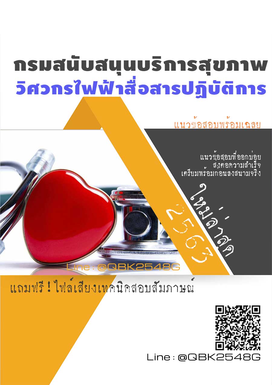 สรุปแนวข้อสอบ วิศวกรไฟฟ้าสื่อสารปฏิบัติการ กรมสนับสนุนบริการสุขภาพ พร้อมเฉลย