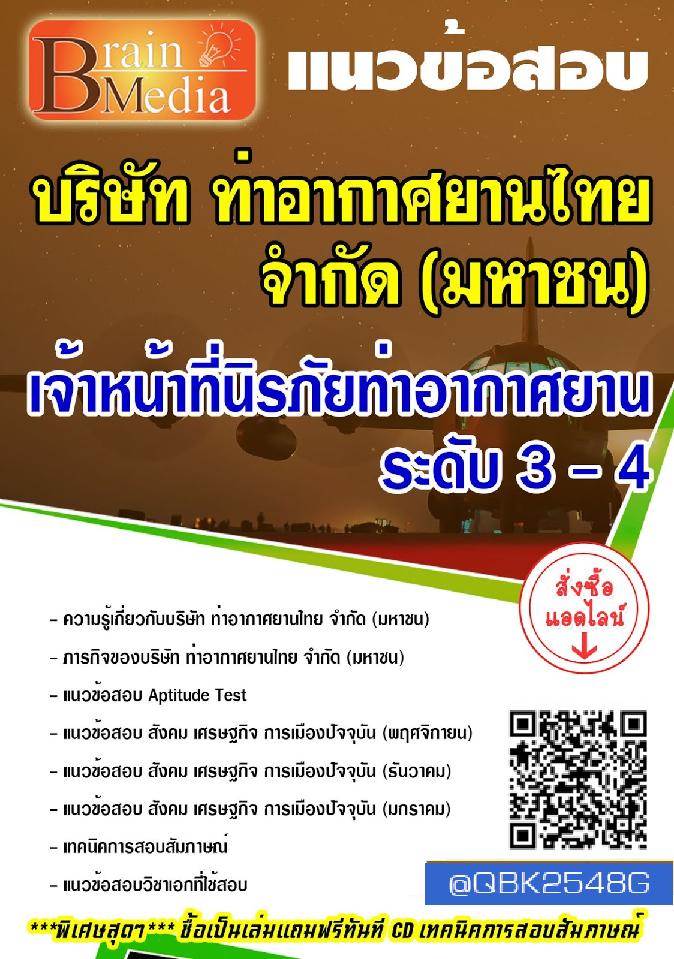 สรุปแนวข้อสอบ เจ้าหน้าที่นิรภัยท่าอากาศยานระดับ3-4 บริษัทท่าอากาศยานไทยจำกัด(มหาชน) พร้อมเฉลย