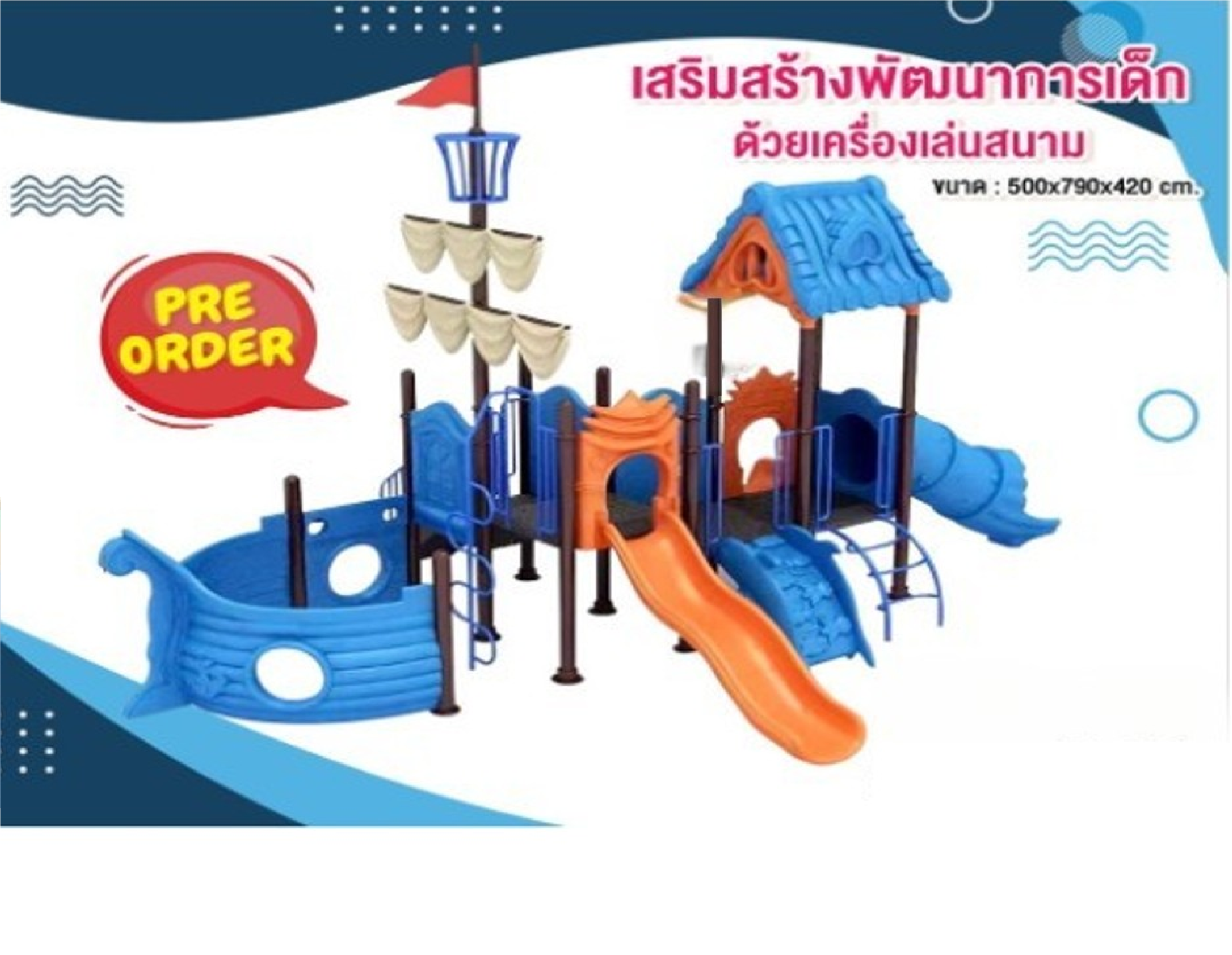 เครื่องเล่นสนามกลางแจ้ง ชุดเรือสำเภาตะลุยแดนสวนสนุก ,สไลเดอร์, กระดานลื่น, ของเล่น,ครุภัณฑ์สนามเด็กเล่น, สพฐ,โครงการโรงเรียนประชารัฐ