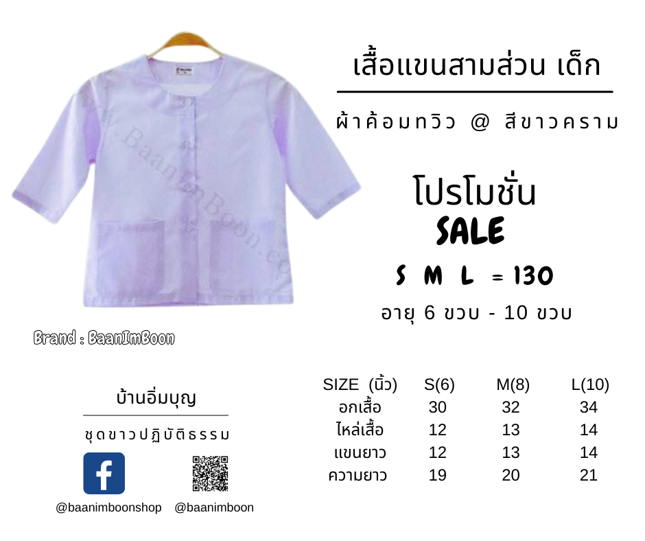 เสื้อขาวแขน 3 ส่วน (เด็ก) ผ้าค้อมทวิว