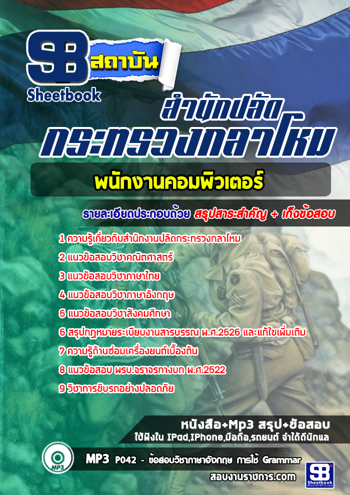 แนวข้อสอบพนักงานคอมพิวเตอร์ สำนักงานปลัดกระทรวงกลาโหม [พร้อมเฉลย]