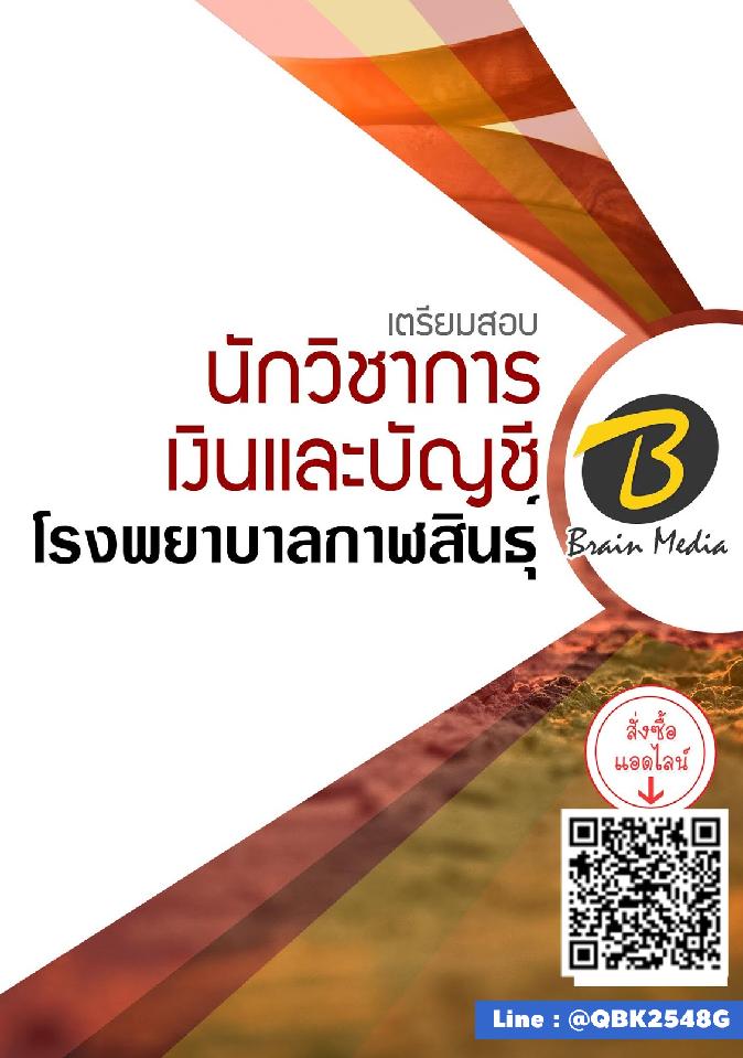 สรุปแนวข้อสอบ นักวิชาการเงินและบัญชี โรงพยาบาลกาฬสินธุ์ พร้อมเฉลย