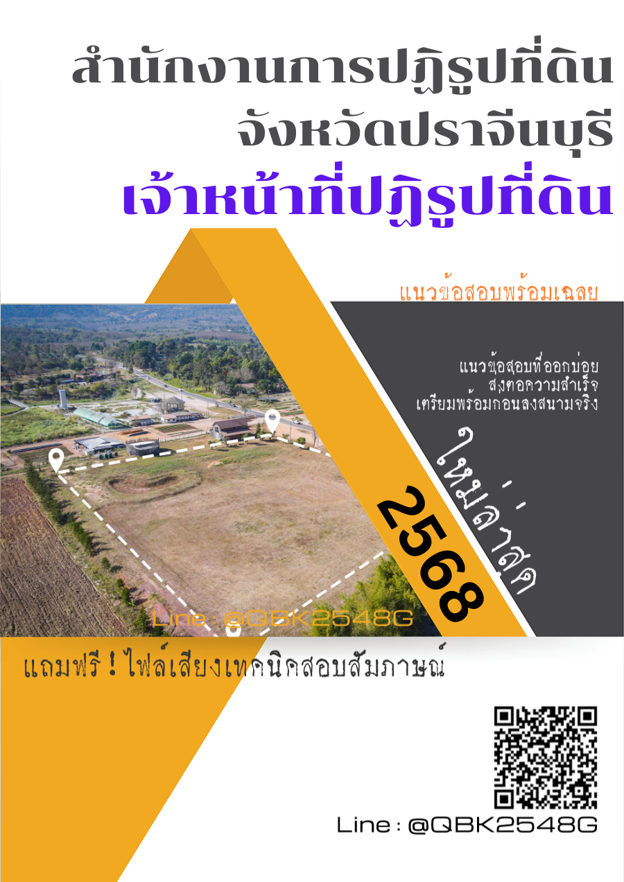 แนวข้อสอบ เจ้าหน้าที่ปฏิรูปที่ดิน สำนักงานการปฏิรูปที่ดินจังหวัดปราจีนบุรี พร้อมเฉลย