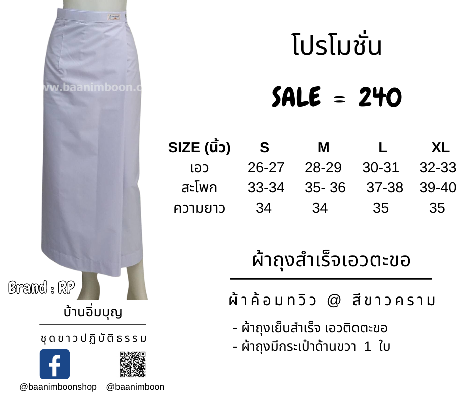 ผ้าถุงสำเร็จขาวเอวตะขอ ผ้าค้อมทวิว