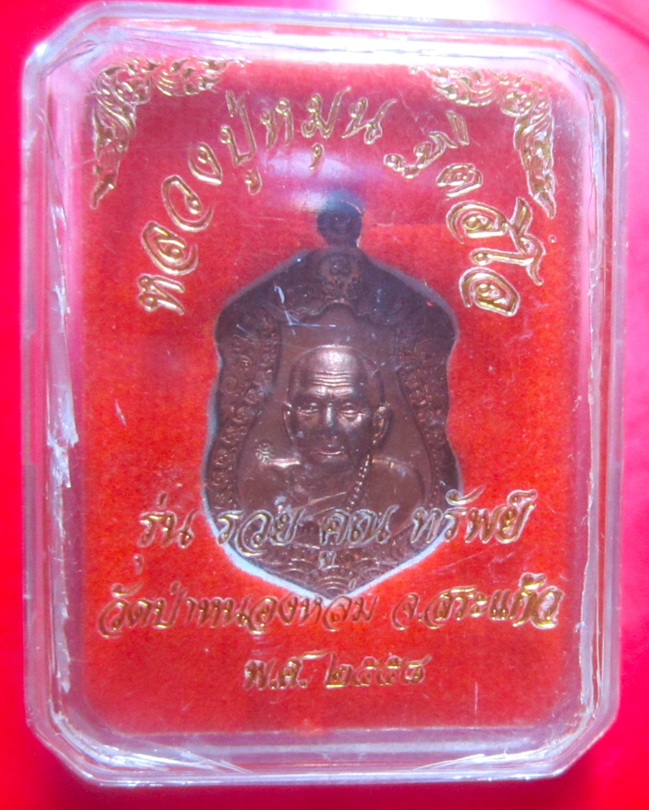 เหรียญหลวงปู่หมุน วัดป่าหนองหล่ม จ.สระแก้ว รุ่นรวยคูณทรัพย์ ปี2558