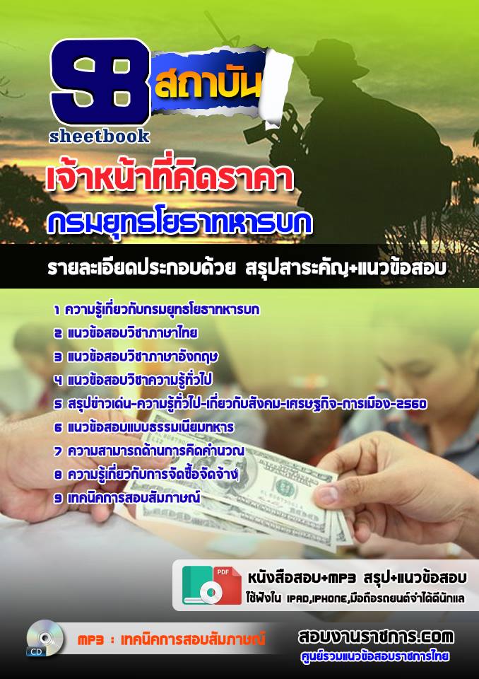 แนวข้อสอบเจ้าหน้าที่คิดราคา กรมยุทธโยธาทหารบก