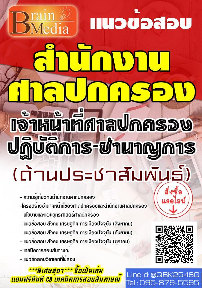 สรุปแนวข้อสอบ เจ้าหน้าที่ศาลปกครองปฏิบัติการ-ชำนาญการ(ด้านประชาสัมพันธ์) สำนักงานศาลปกครอง พร้อมเฉลย